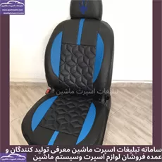 تولید روکش صندلی سه بعدی