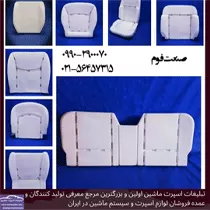 تولید کننده فوم صندلی ماشین