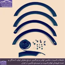 تولید کننده زه دور گلگیر