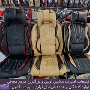 تولید کننده انواع روکش صندلی ایرانی و خارجی