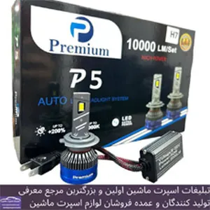 وارد کننده انواع هدلایت و اس ام دی بابرند premium