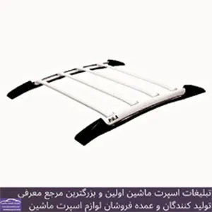 تولید باربند خودرو