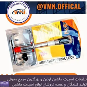 وارد کننده انواع قفل خودرو