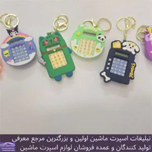 پخش جاکلیدی ماشین حساب