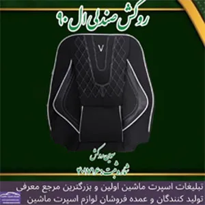 تولیدکننده روکش صندلی