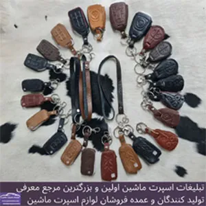 تولید کاور سوییچ چرمی