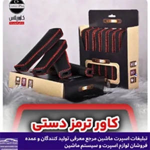 تولید کننده کاور ترمز دستی