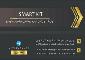 smart kit{تهران}