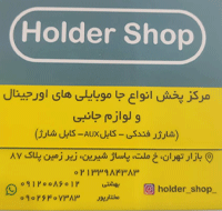 holder shop{تهران}