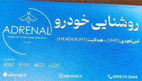 روشنایی خودروADRENAL{گیلان}