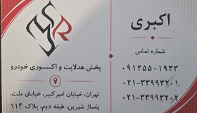 فروشگاه اکبری{تهران}